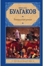 Михаил Булгаков - Театральный роман (сборник)