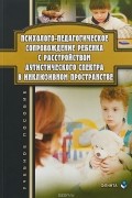 Психолого-педагогическое сопровождение ребенка с расстройством аутистического спектра в инклюзивном пространстве