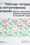 Рабочая тетрадь по интуитивному питанию