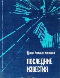 Давид Константиновский - Последние известия (сборник)