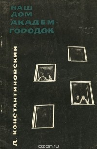 Давид Константиновский - Наш дом, Академгородок