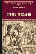 Всеволод Соловьев - Сергей Горбатов