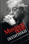 Евгений Примаков - Минное поле политики