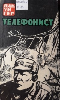 Уну пак. Телефонист книга. Канушкин телефонист. Канушкин р. 