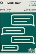 ShortRead. Коммуникация: кратко,ясно,просто