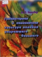 Анатолий Зильбер - Гуманитарная и медицинская культура ведения умирающего больного