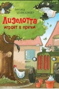 Лизелотта играет в прятки
