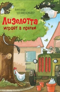 Лизелотта играет в прятки