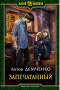 Антон Демченко - Запечатанный