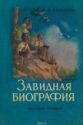 Андрей Некрасов - Завидная биография