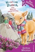 Дейзи Медоус - Козочка Эмма, или Магия творчества