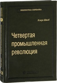 Клаус Шваб - Четвертая промышленная революция