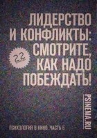 Анатолий Верчинский - Лидерство и конфликты: смотрите, как надо побеждать! Психология в кино. Часть 5