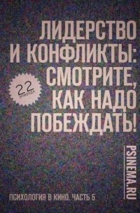 Анатолий Верчинский - Лидерство и конфликты: смотрите, как надо побеждать! Психология в кино. Часть 5