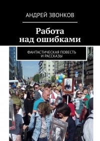 Андрей Звонков - Работа над ошибками (сборник)