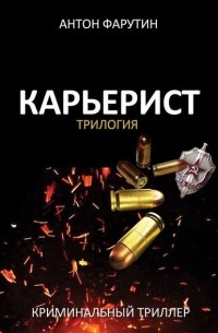 Антон Фарутин - Карьерист (сборник)