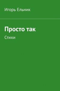 Просто так. Стихи