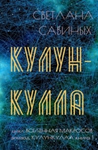 Светлана Савиных - Кулункулла