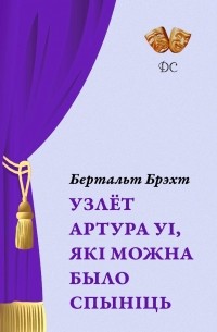 Бертальт Брэхт - Узлёт Артура Уі, які можна было спыніць