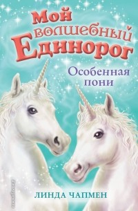 Особенная пони