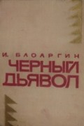 Иван Басаргин - Черный Дьявол