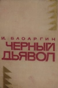 Черный Дьявол