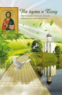 Протоиерей Алексий Зайцев - На пути к Богу. Сборник стихов