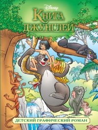 Уолт Дисней - Книга джунглей. Детский графический роман