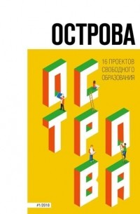 Анна Турчанинова - Острова. 16 проектов свободного образования