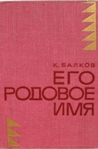 Его родовое имя