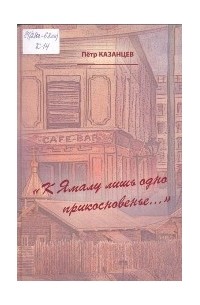 Петр Казанцев - К Ямалу лишь одно прикосновенье...