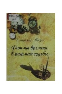 Владимир Мазин - Ритмы времени в рифмах судьбы