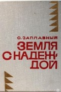 Сергей Заплавный - Земля с надеждой