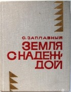 Сергей Заплавный - Земля с надеждой (сборник)