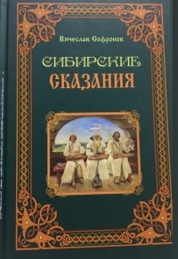 Вячеслав Сафронов - Сибирские сказания