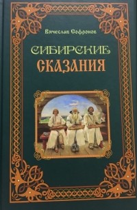 Вячеслав Сафронов - Сибирские сказания