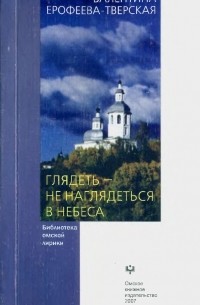 Валентина Ерофеева-Тверская - Глядеть - не наглядеться в небеса