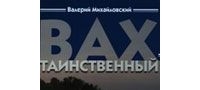 Валерий Михайловский - Вах таинственный, или Путешествие к центру России