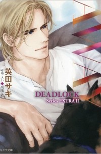 Away: DEADLOCK番外編2