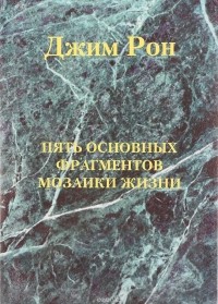 Джим Рон - Пять основных фрагментов мозаики жизни