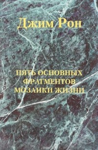 Пять основных фрагментов мозаики жизни