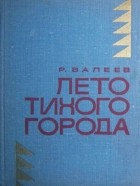 Рустам Валеев - Лето тихого города (сборник)