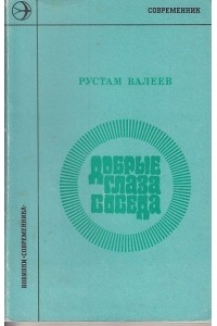 Рустам Валеев - Добрые глаза соседа (сборник)