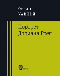 Оскар Уайльд - Портрет Дориана Грея