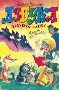 Азбука Бабы-Яги