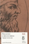 Сергей Мельников - Введение в философию Аристотеля