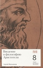 Сергей Мельников - Введение в философию Аристотеля