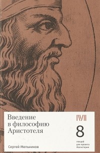 Сергей Мельников - Введение в философию Аристотеля