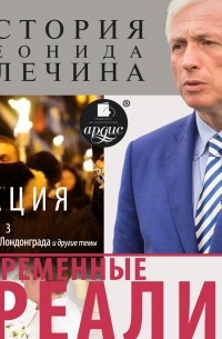 Современные реалии. Выпуск 3