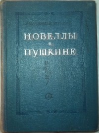 Анатолий Шишко - Новеллы о Пушкине